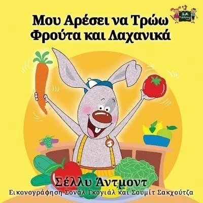 I Love to Eat Fruits and Vegetables - in Greek only (PB)