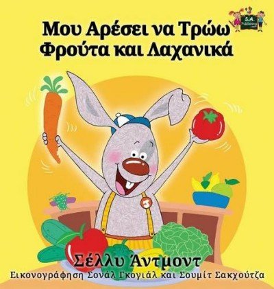 I Love to Eat Fruits and Vegetables - in Greek only (HC)