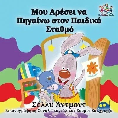 I Love to Go to Daycare  -  in Greek only   (PB)