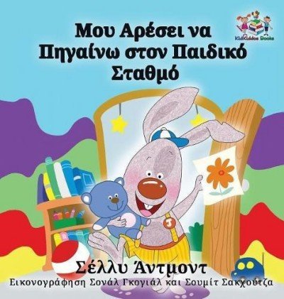 I Love to Go to Daycare  -  in Greek only   (HC)