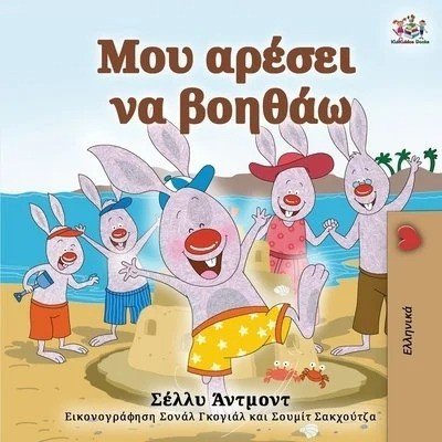 I Love to Help - in Greek only (PB)