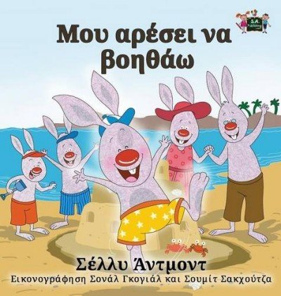 I Love to Help - in Greek only (HC)
