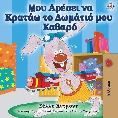 I Love to Keep My Room Clean  -  in Greek only   (PB)