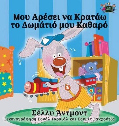 I Love to Keep My Room Clean  -  in Greek only   (HC)