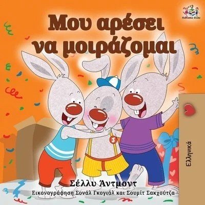 I Love to Share - in Greek only (PB)