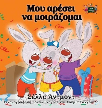 I Love to Share - in Greek only (HC)