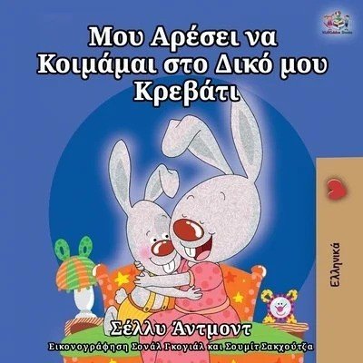 I Love to Sleep in My Own Bed - in Greek only (PB)