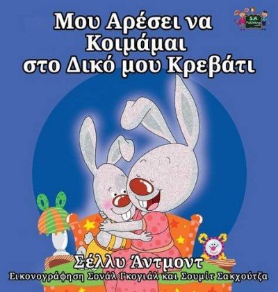 I Love to Sleep in My Own Bed - in Greek only (HC)