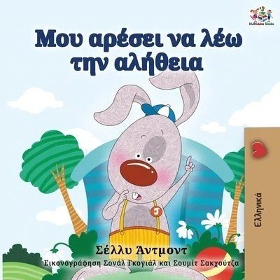 I Love to Tell the Truth  -  in Greek only   (PB)