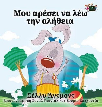 I Love to Tell the Truth  -  in Greek only   (HC)