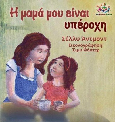 My Mom is Awesome  -  in Greek only   (HC)