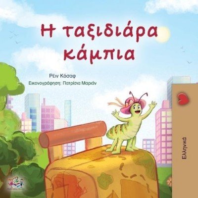 The traveling Caterpillar  -  in Greek only   (PB)    V2