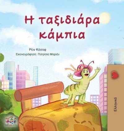 The traveling Caterpillar  -  in Greek only   (HC)    V2