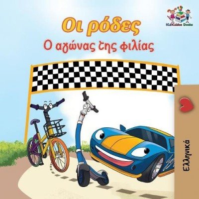 The Wheels: The Friendship Race  -  in Greek only   (PB)