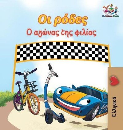 The Wheels: The Friendship Race  -  in Greek only   (HC)