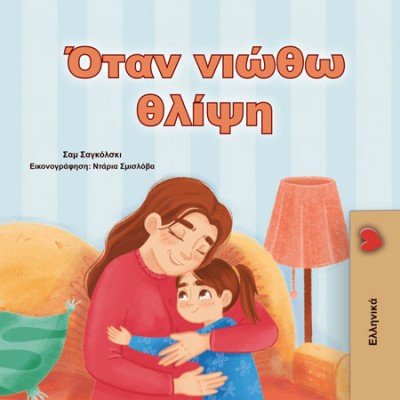 When I am Gloomy - in Greek only (PB)