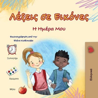 Words in Pictures - My Day - in Greek only (PB)