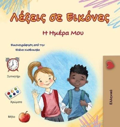 Words in Pictures - My Day - in Greek only (HC)