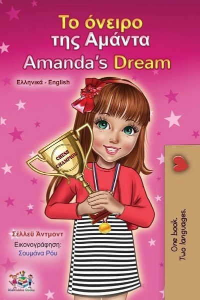 Amandas Dream  -  in Greek and English   (PB)