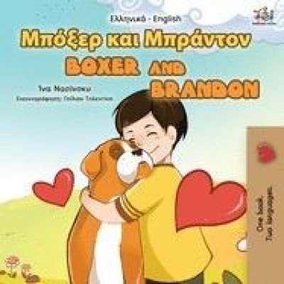 Boxer and Brandon - in Greek and English (PB)