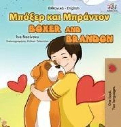 Boxer and Brandon - in Greek and English (HC)