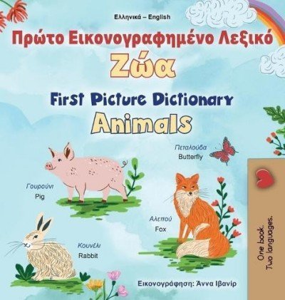 First Picture Dictionary - Animals - in Greek and English (HC)