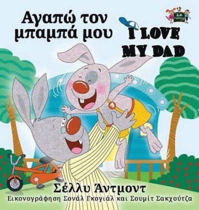 I Love My Dad  -  in Greek and English   (HC)