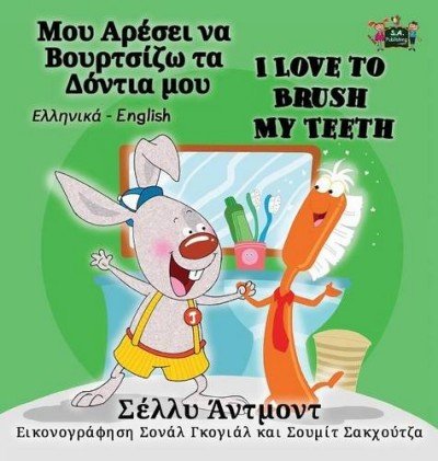 I Love to Brush My Teeth - in Greek and English (HC)