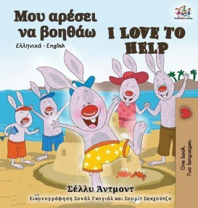I Love to Help - in Greek and English (HC)