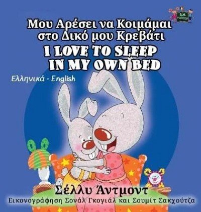 I Love to Sleep in My Own Bed  -  in Greek and English   (HC)