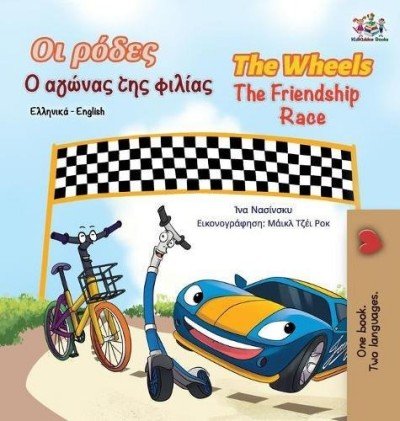 The Wheels: The Friendship Race  -  in Greek and English   (HC)
