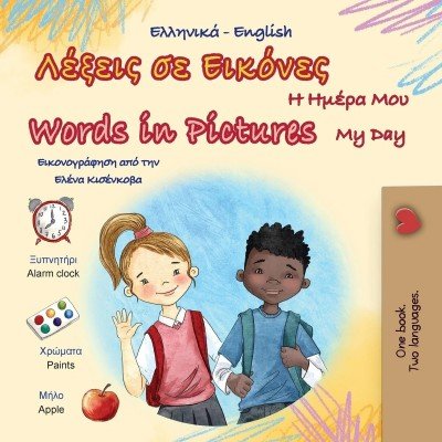 Words in Pictures - My Day - in Greek and English (PB) V2
