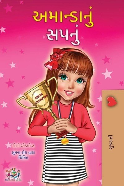 Amandas Dream  -  in Gujarati only   (PB)