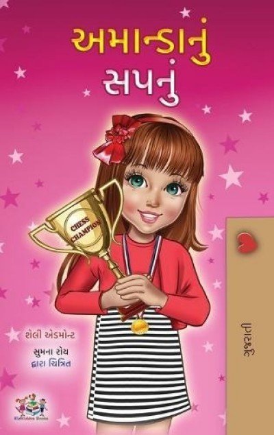 Amandas Dream  -  in Gujarati only   (HC)