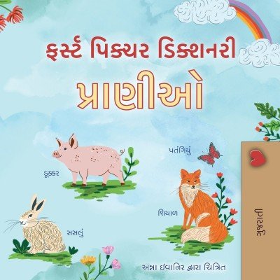 First Picture Dictionary - Animals - in Gujarati only (PB)