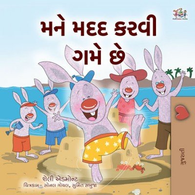 I Love to Help - in Gujarati only (PB)