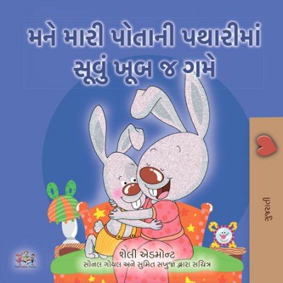 I Love to Sleep in My Own Bed - in Gujarati only (PB)