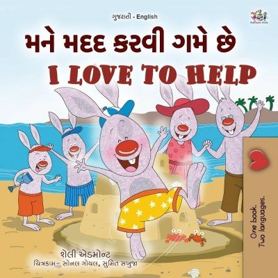 I Love to Help - in Gujarati and English (PB)