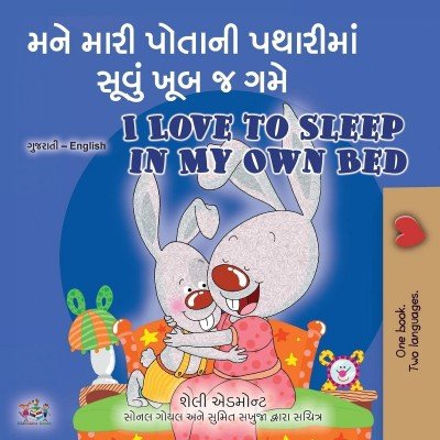 I Love to Sleep in My Own Bed - in Gujarati and English (PB)