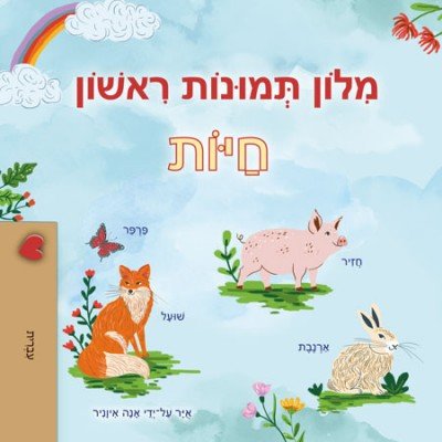First Picture Dictionary - Animals - in Hebrew only (PB)