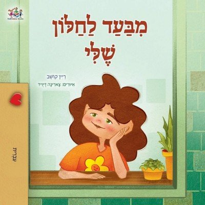 From My Window - in Hebrew only (PB)