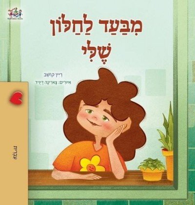 From My Window - in Hebrew only (HC)