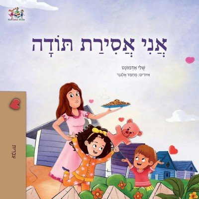 I am Thankful - in Hebrew only (PB)