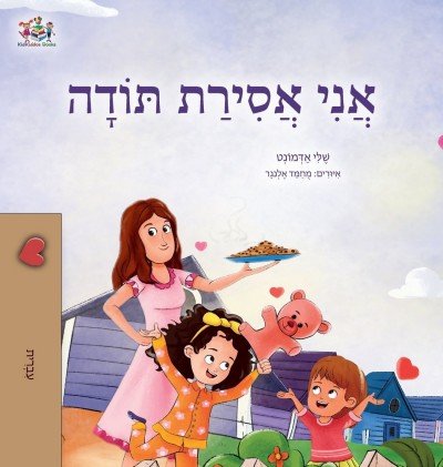 I am Thankful - in Hebrew only (HC)