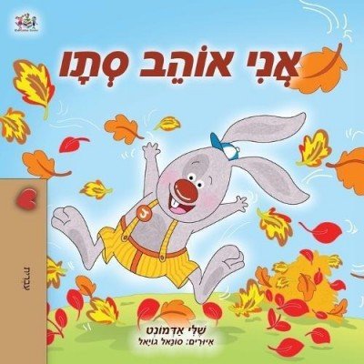 I Love Autumn - in Hebrew only (PB)