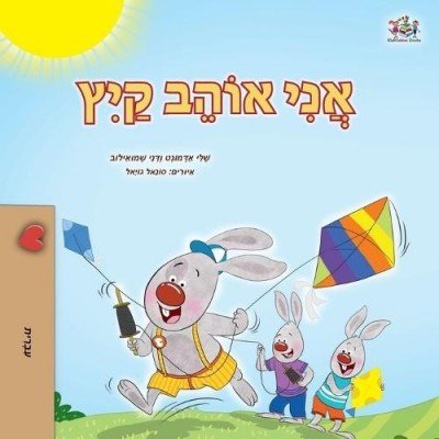 I Love Summer - in Hebrew only (PB)