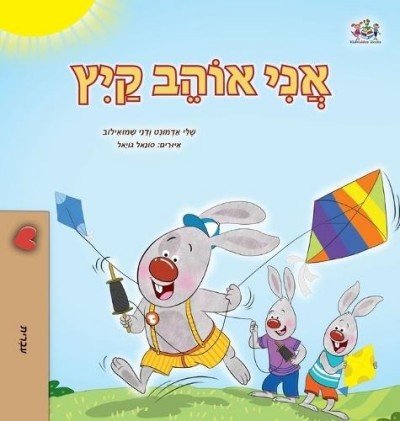 I Love Summer - in Hebrew only (HC)