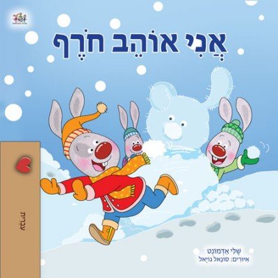 I Love Winter - in Hebrew only (PB)