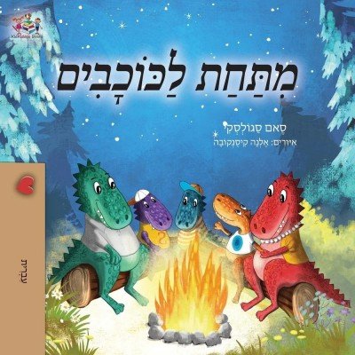 Under the Stars - in Hebrew only (PB)