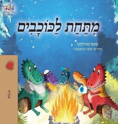Under the Stars - in Hebrew only (HC)